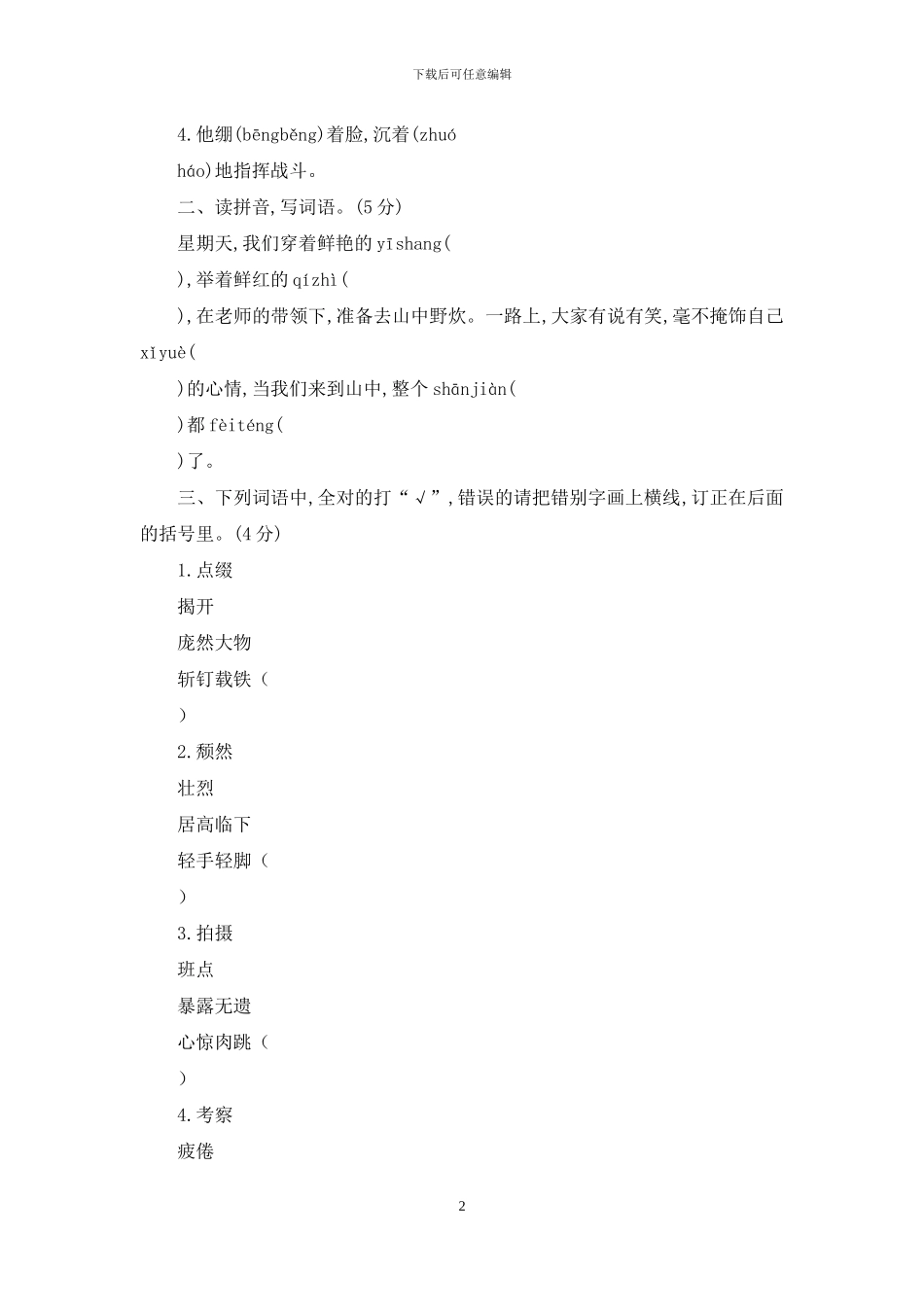 「部编人教版」小学六年级上语文期中质量检测试卷「含参考答案」_第2页