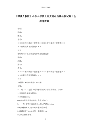 「部编人教版」小学六年级上语文期中质量检测试卷「含参考答案」