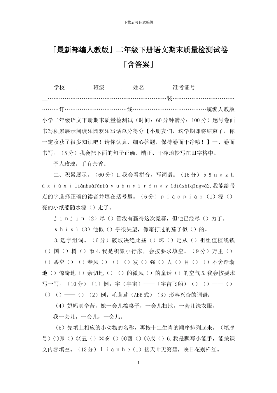 「最新部编人教版」二年级下册语文期末质量检测试卷「含答案」_第1页