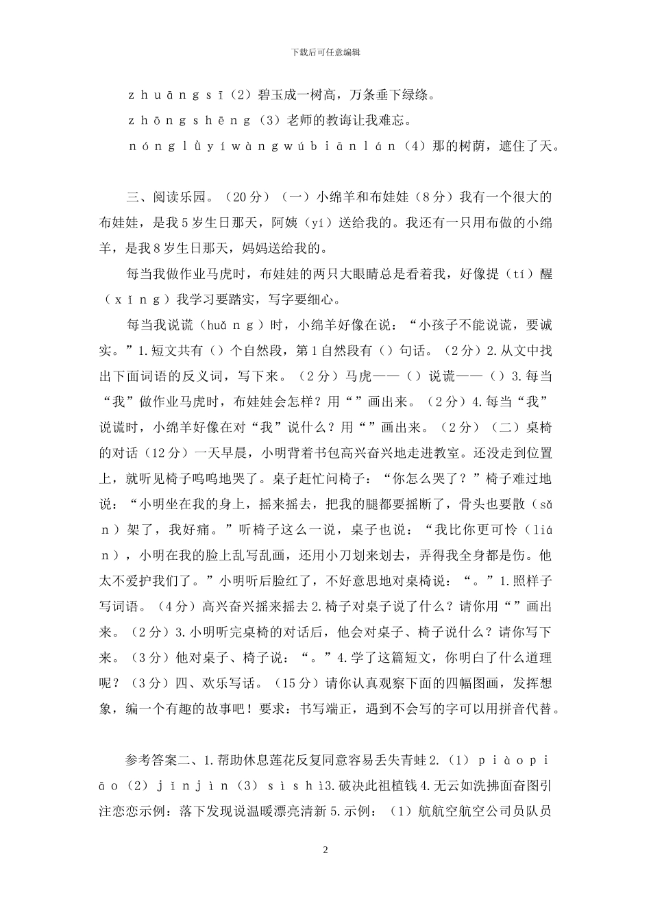 「最新部编人教版」二年级下册语文期末质量检测试卷「含答案」_第2页