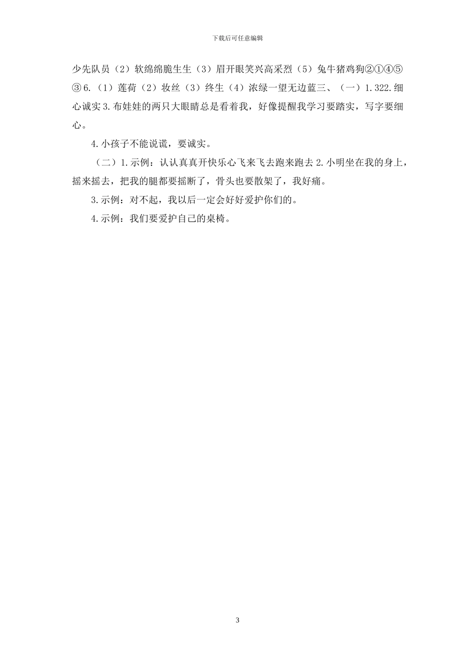 「最新部编人教版」二年级下册语文期末质量检测试卷「含答案」_第3页