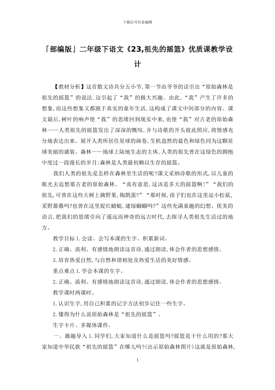「部编版」二年级下语文《23-祖先的摇篮》优质课教学设计_第1页