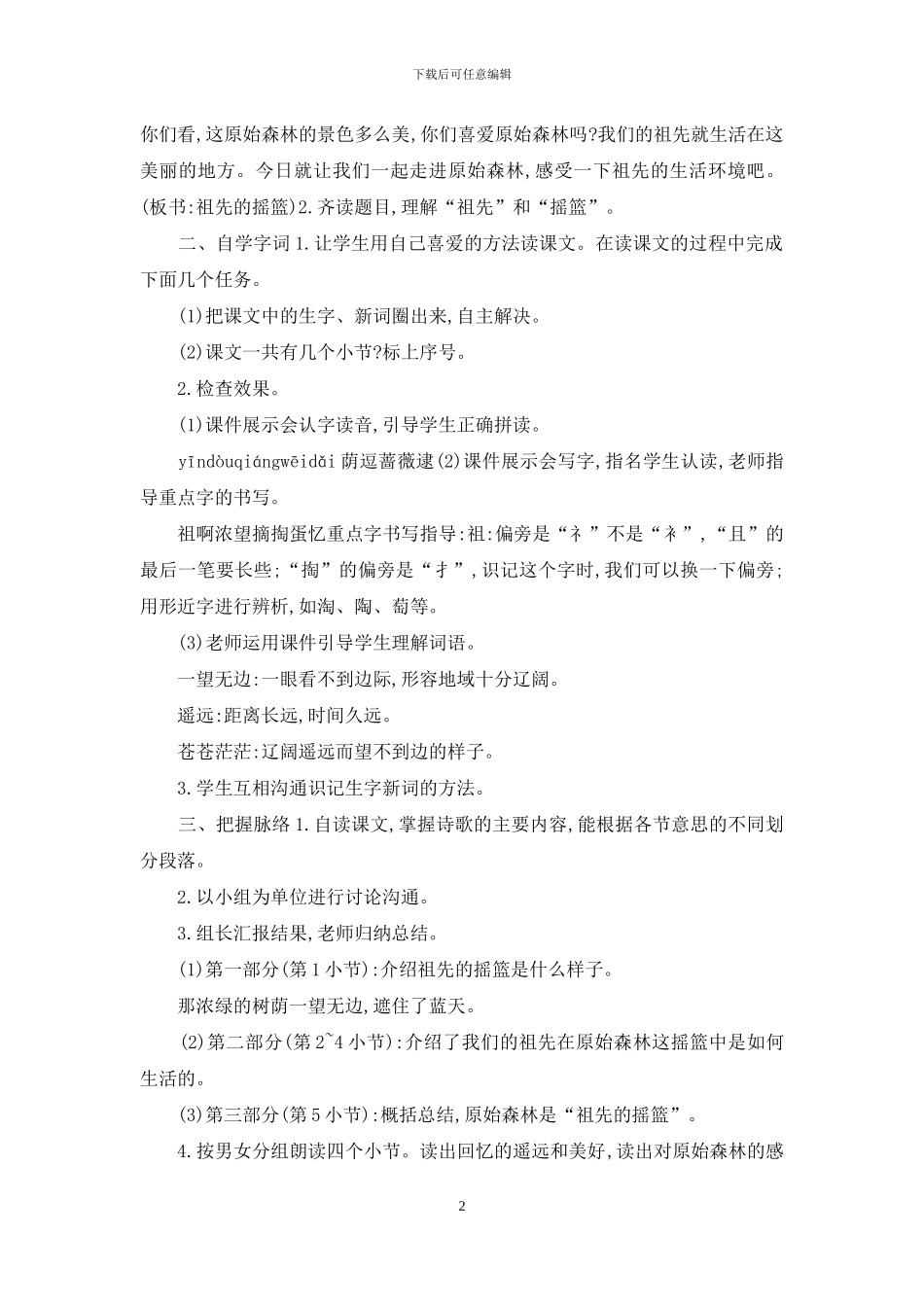「部编版」二年级下语文《23-祖先的摇篮》优质课教学设计_第2页