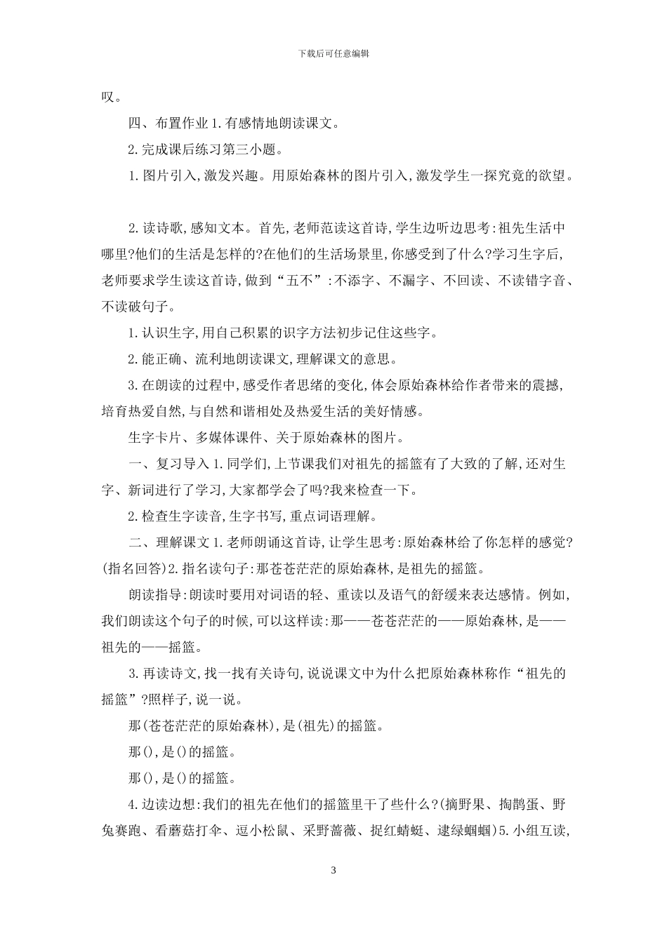 「部编版」二年级下语文《23-祖先的摇篮》优质课教学设计_第3页