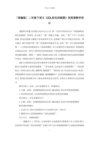 「部编版」二年级下语文《23-祖先的摇篮》优质课教学设计