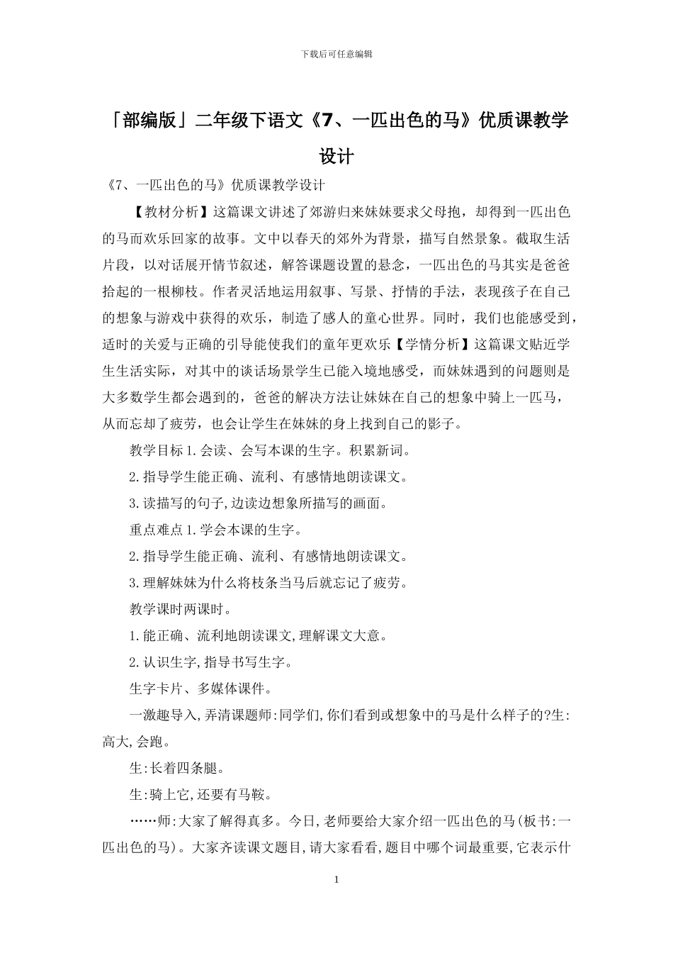 「部编版」二年级下语文《7、一匹出色的马》优质课教学设计_第1页