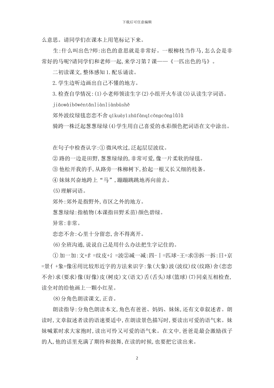 「部编版」二年级下语文《7、一匹出色的马》优质课教学设计_第2页