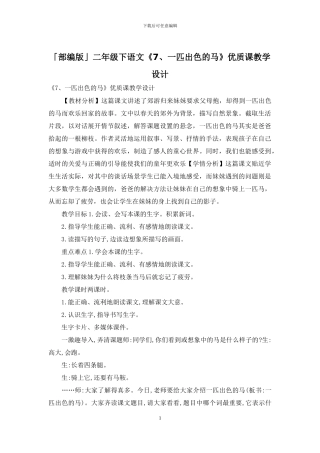 「部编版」二年级下语文《7、一匹出色的马》优质课教学设计