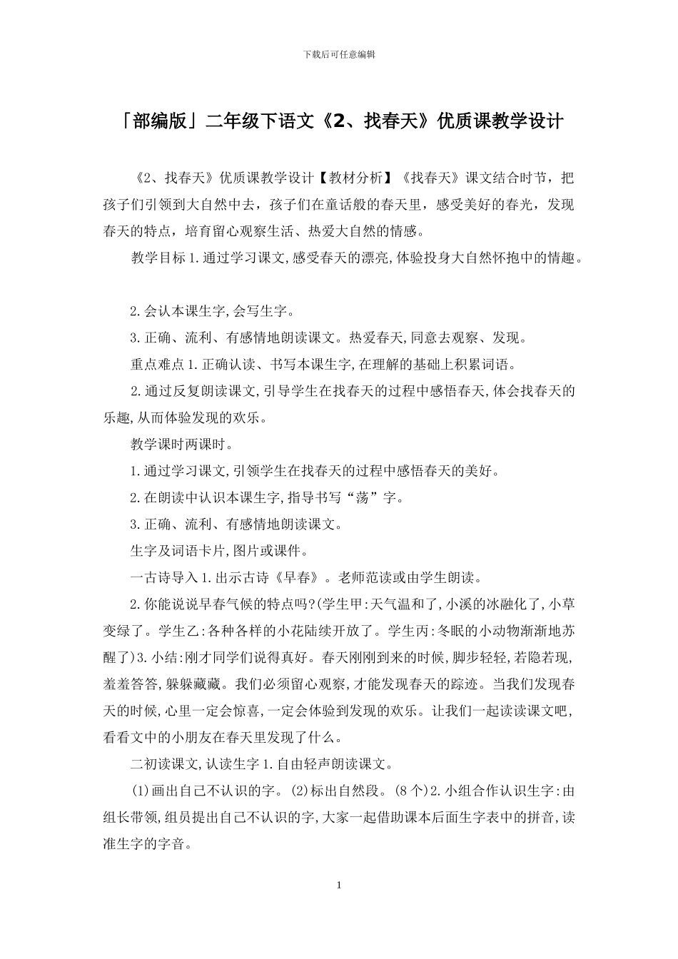 「部编版」二年级下语文《2、找春天》优质课教学设计_第1页