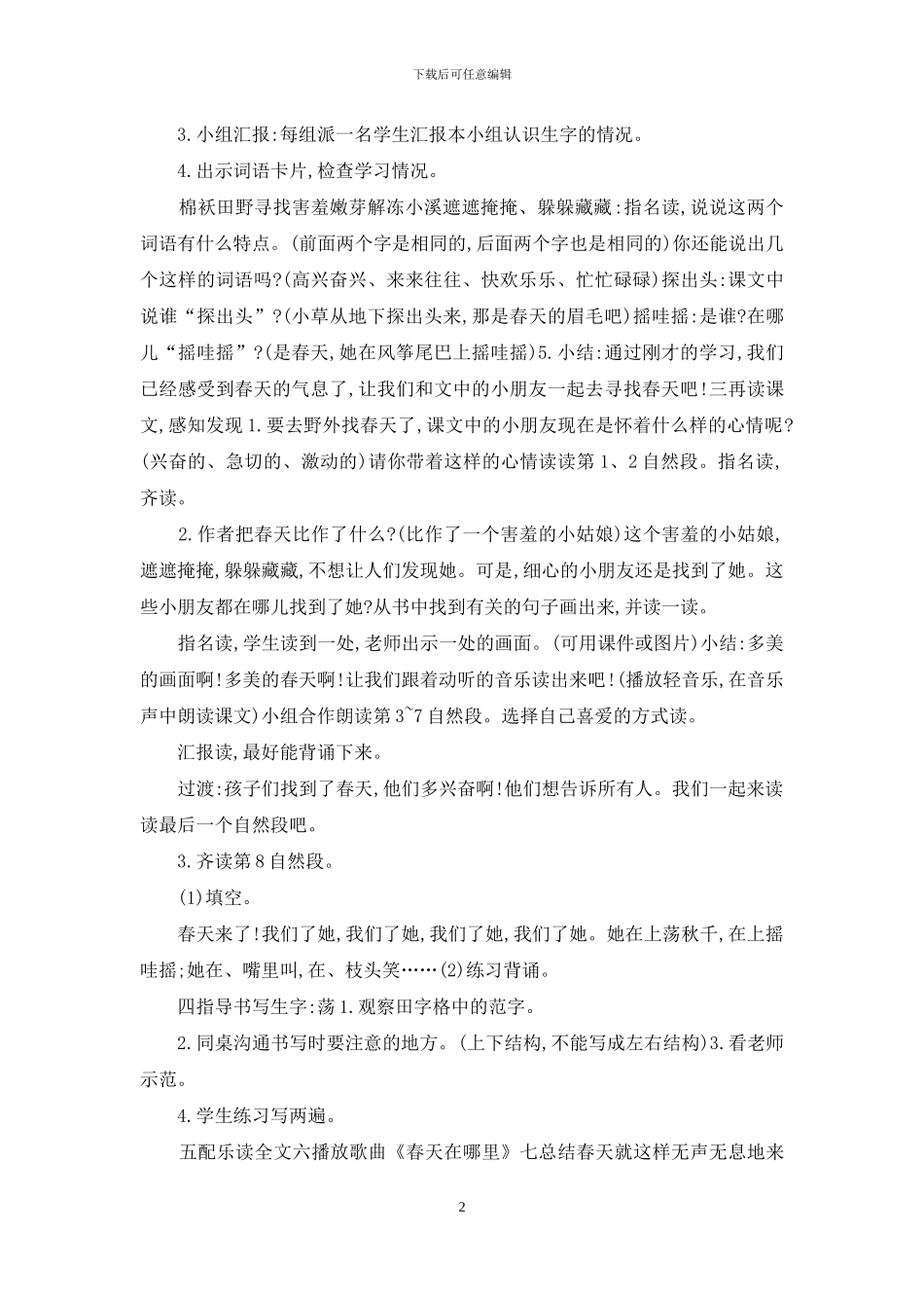 「部编版」二年级下语文《2、找春天》优质课教学设计_第2页