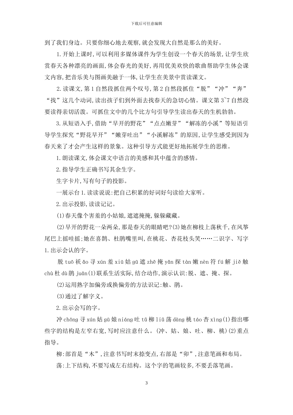 「部编版」二年级下语文《2、找春天》优质课教学设计_第3页