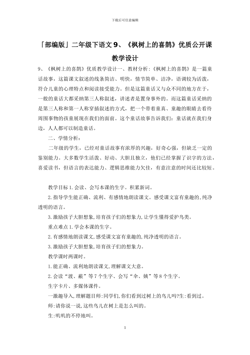 「部编版」二年级下语文9、《枫树上的喜鹊》优质公开课教学设计_第1页