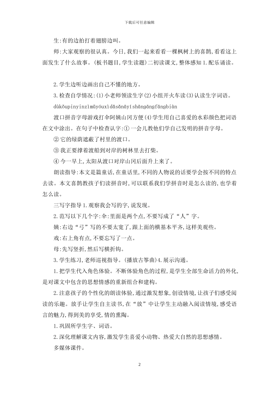 「部编版」二年级下语文9、《枫树上的喜鹊》优质公开课教学设计_第2页