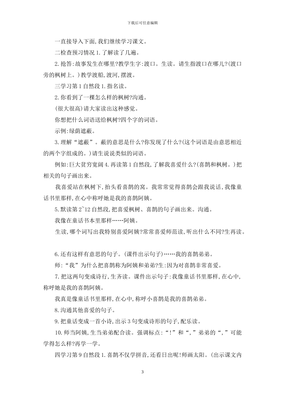 「部编版」二年级下语文9、《枫树上的喜鹊》优质公开课教学设计_第3页