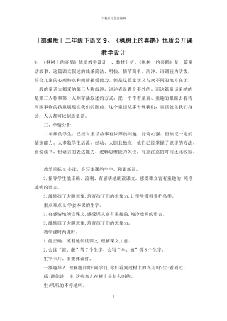 「部编版」二年级下语文9、《枫树上的喜鹊》优质公开课教学设计