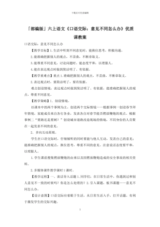 「部编版」六上语文《口语交际：意见不同怎么办》优质课教案