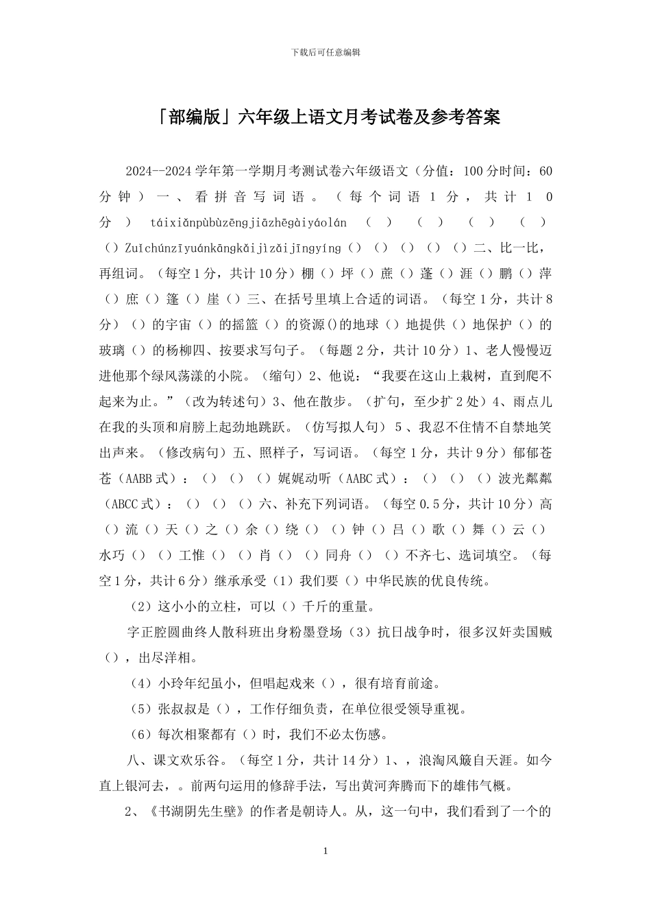 「部编版」六年级上语文月考试卷及参考答案_第1页
