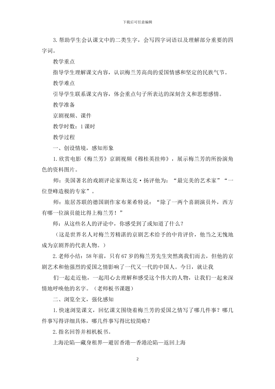 「部编版」四年级上语文《23-梅兰芳蓄须》优质课教学设计_第2页