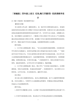 「部编版」四年级上语文《23-梅兰芳蓄须》优质课教学设计