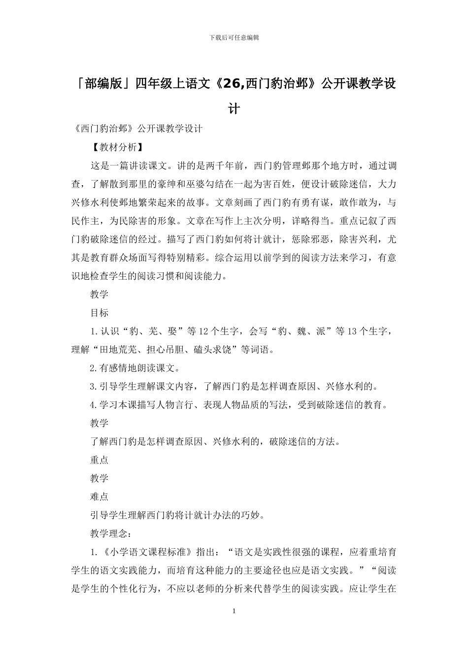 「部编版」四年级上语文《26-西门豹治邺》公开课教学设计_第1页