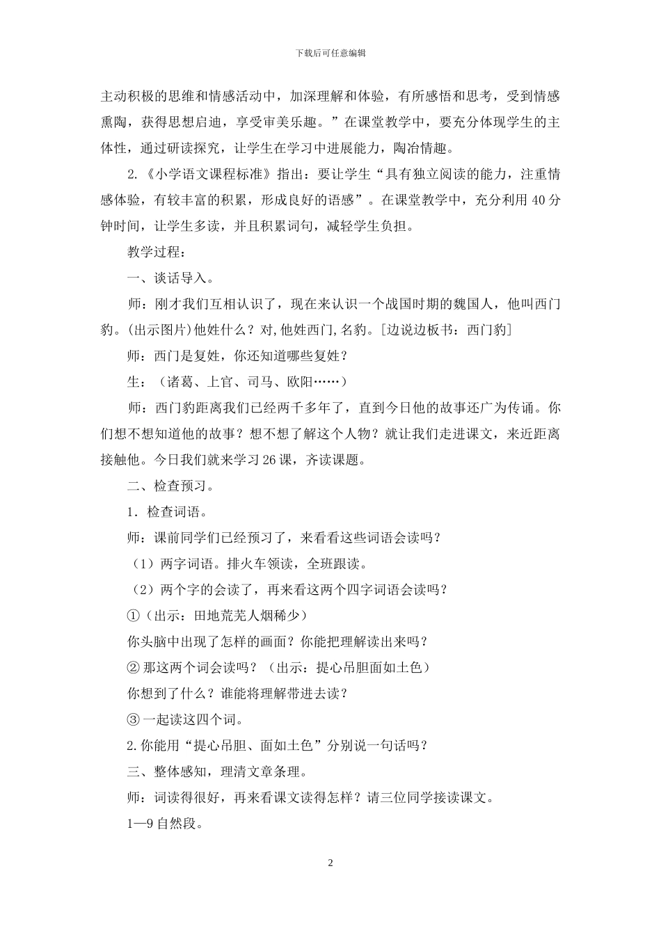 「部编版」四年级上语文《26-西门豹治邺》公开课教学设计_第2页