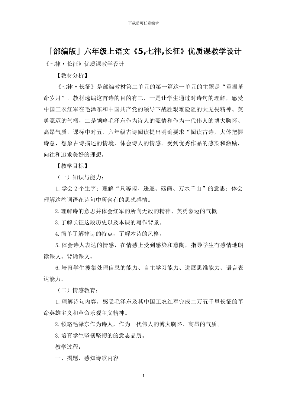 「部编版」六年级上语文《5-七律-长征》优质课教学设计_第1页