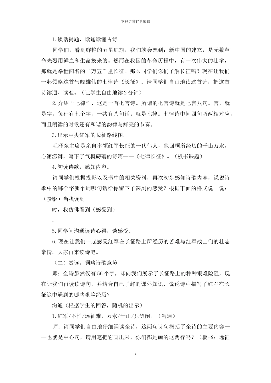 「部编版」六年级上语文《5-七律-长征》优质课教学设计_第2页
