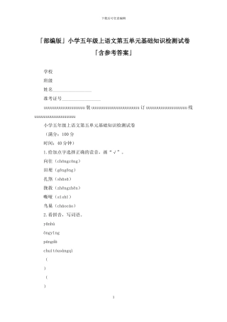 「部编版」小学五年级上语文第五单元基础知识检测试卷「含参考答案」