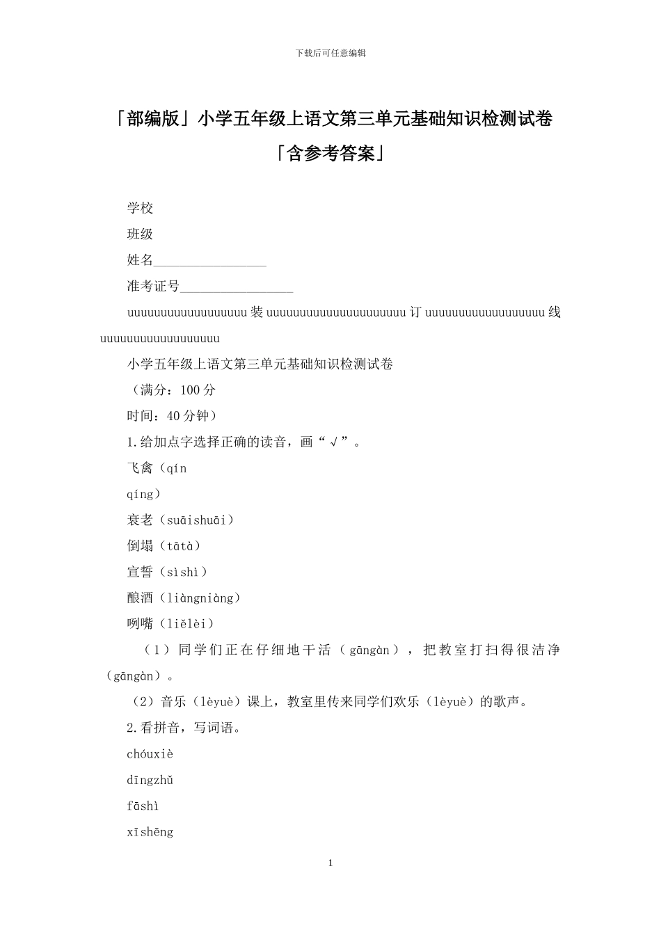 「部编版」小学五年级上语文第三单元基础知识检测试卷「含参考答案」_第1页