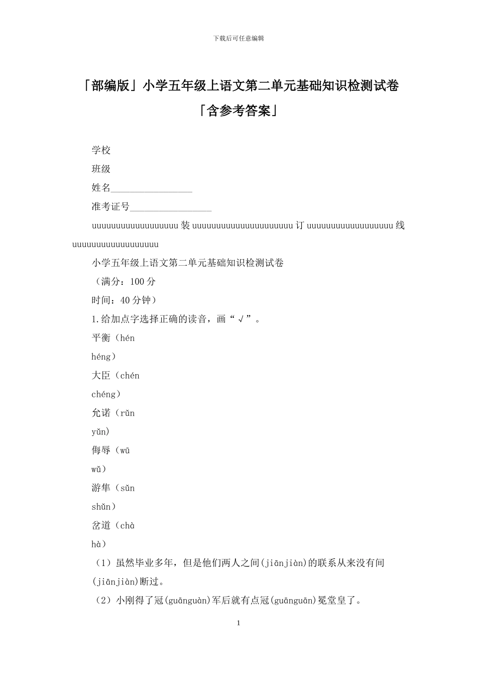「部编版」小学五年级上语文第二单元基础知识检测试卷「含参考答案」_第1页