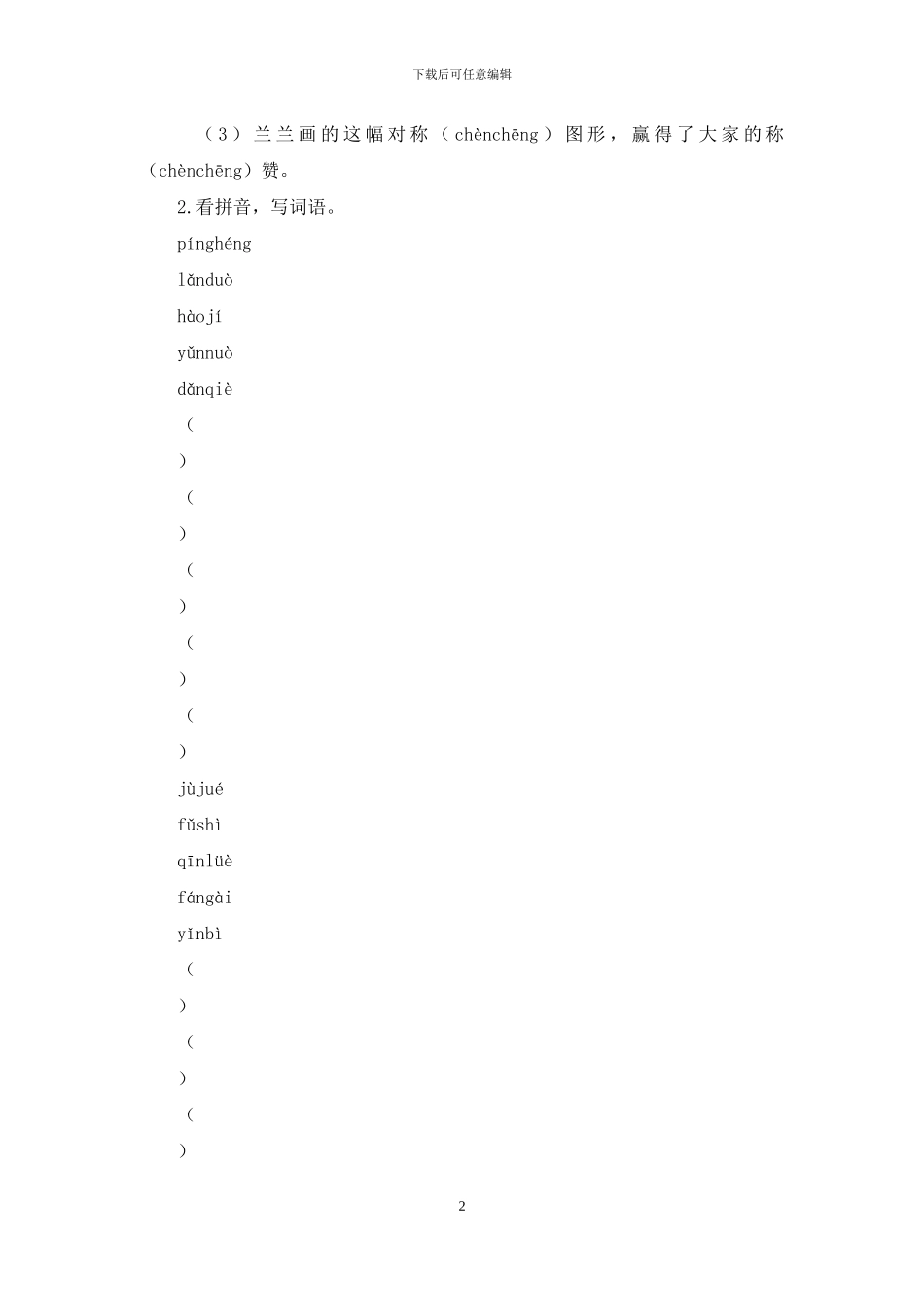 「部编版」小学五年级上语文第二单元基础知识检测试卷「含参考答案」_第2页