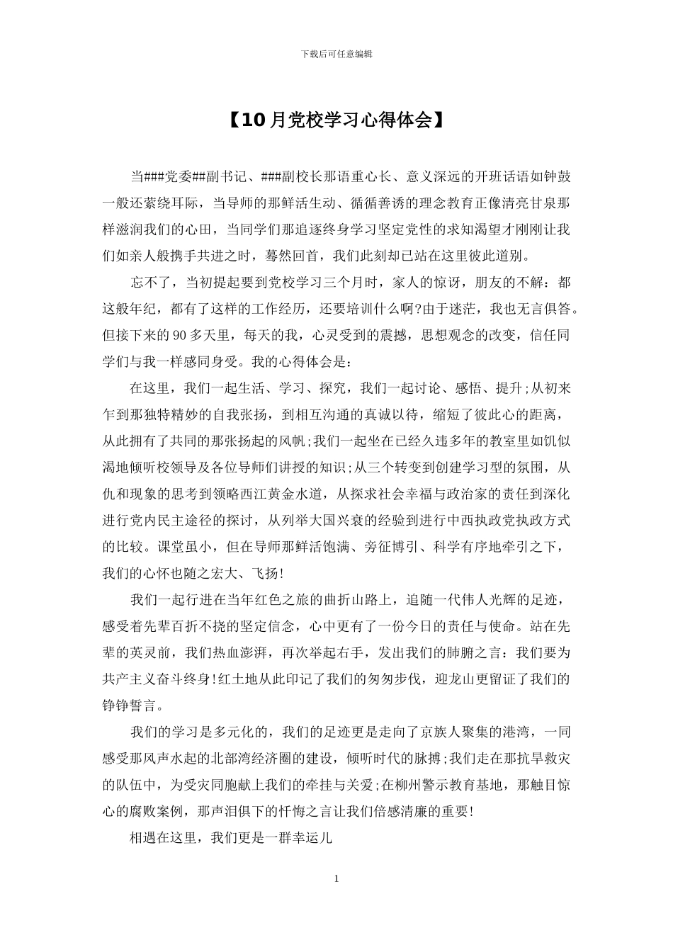 【10月党校学习心得体会】_第1页