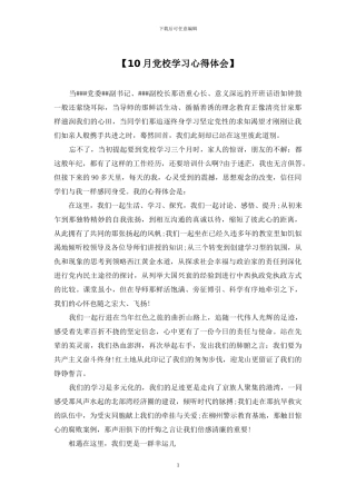 【10月党校学习心得体会】