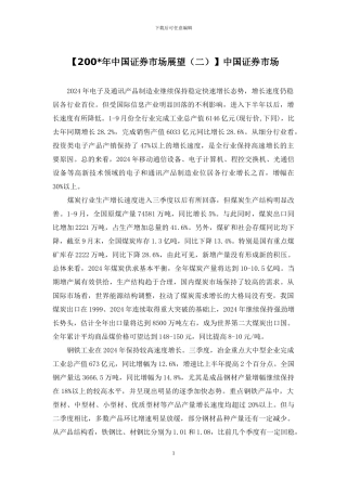 【200-年中国证券市场展望】中国证券市场