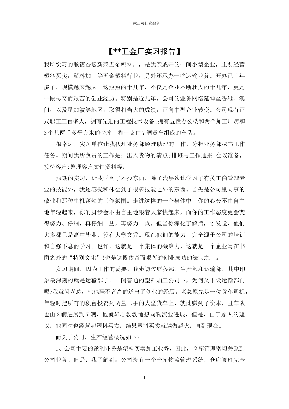 【--五金厂实习报告】_第1页
