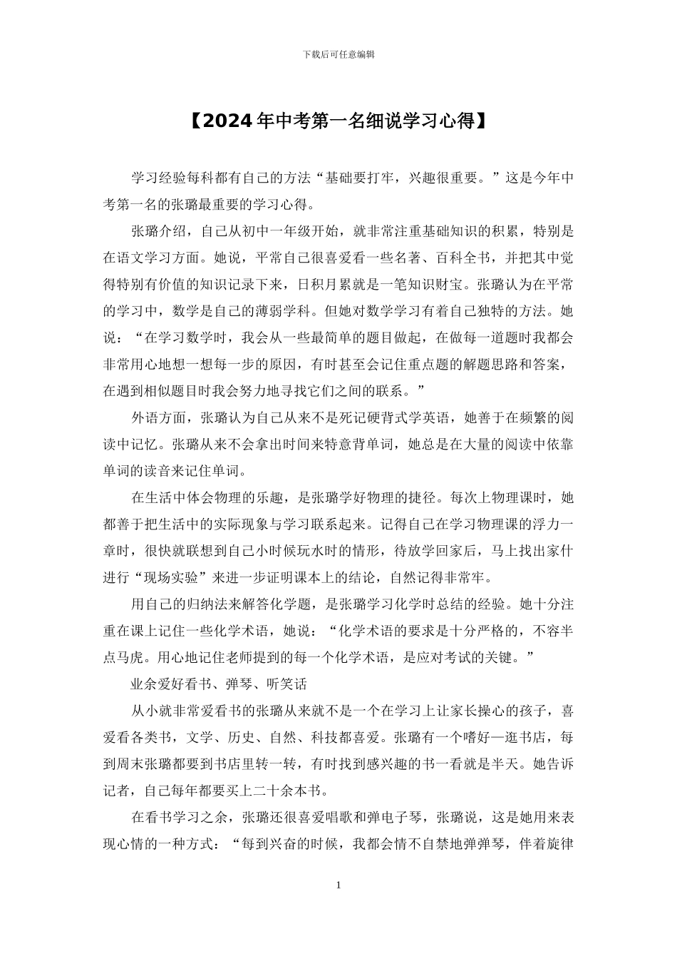 【2024年中考第一名细说学习心得】_第1页