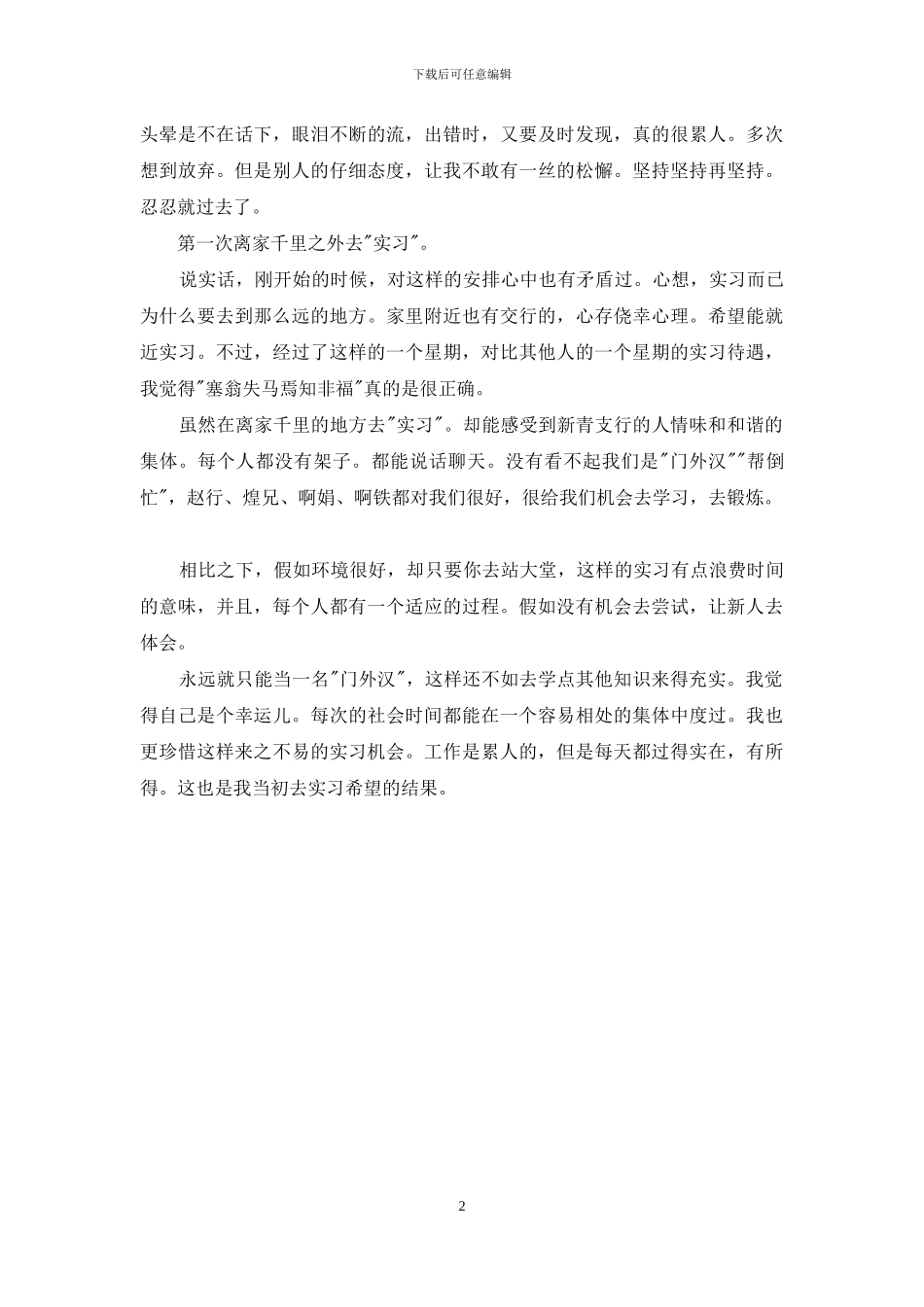 【2024年交通银行实习周记】_第2页