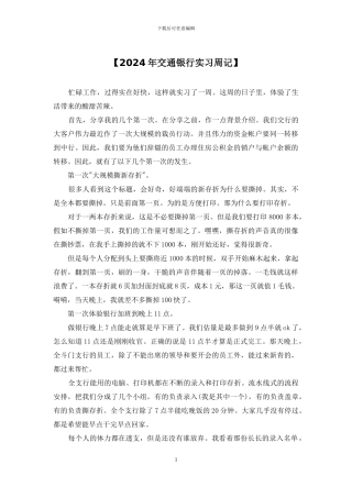 【2024年交通银行实习周记】