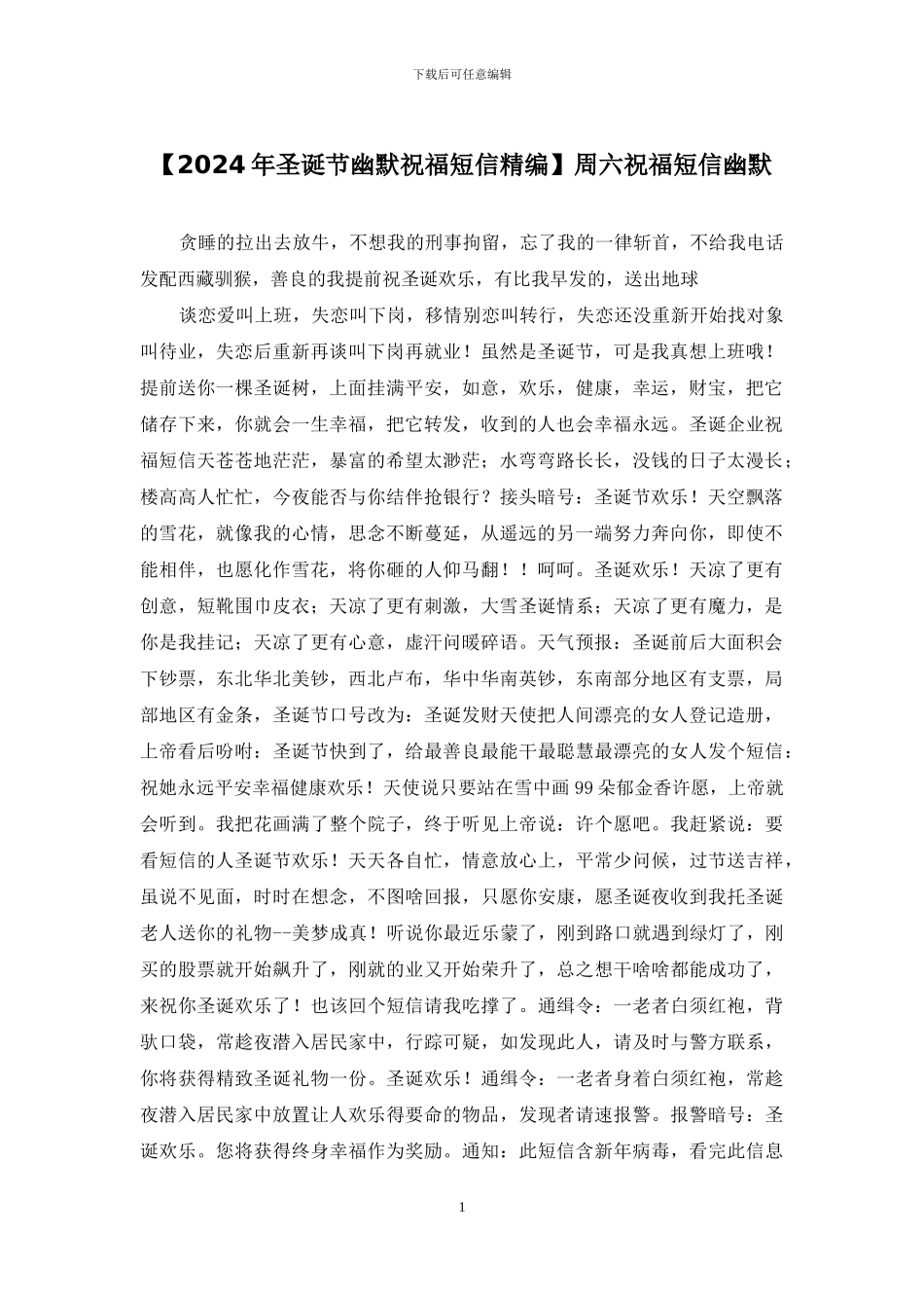 【2024年圣诞节幽默祝福短信精编】周六祝福短信幽默_第1页