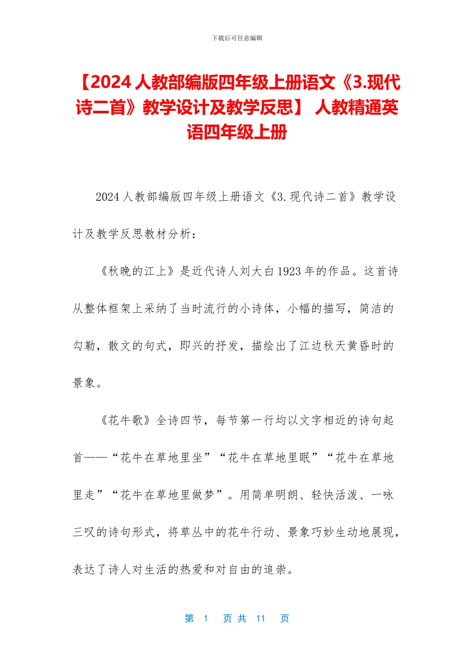 【2024人教部编版四年级上册语文《3_第1页