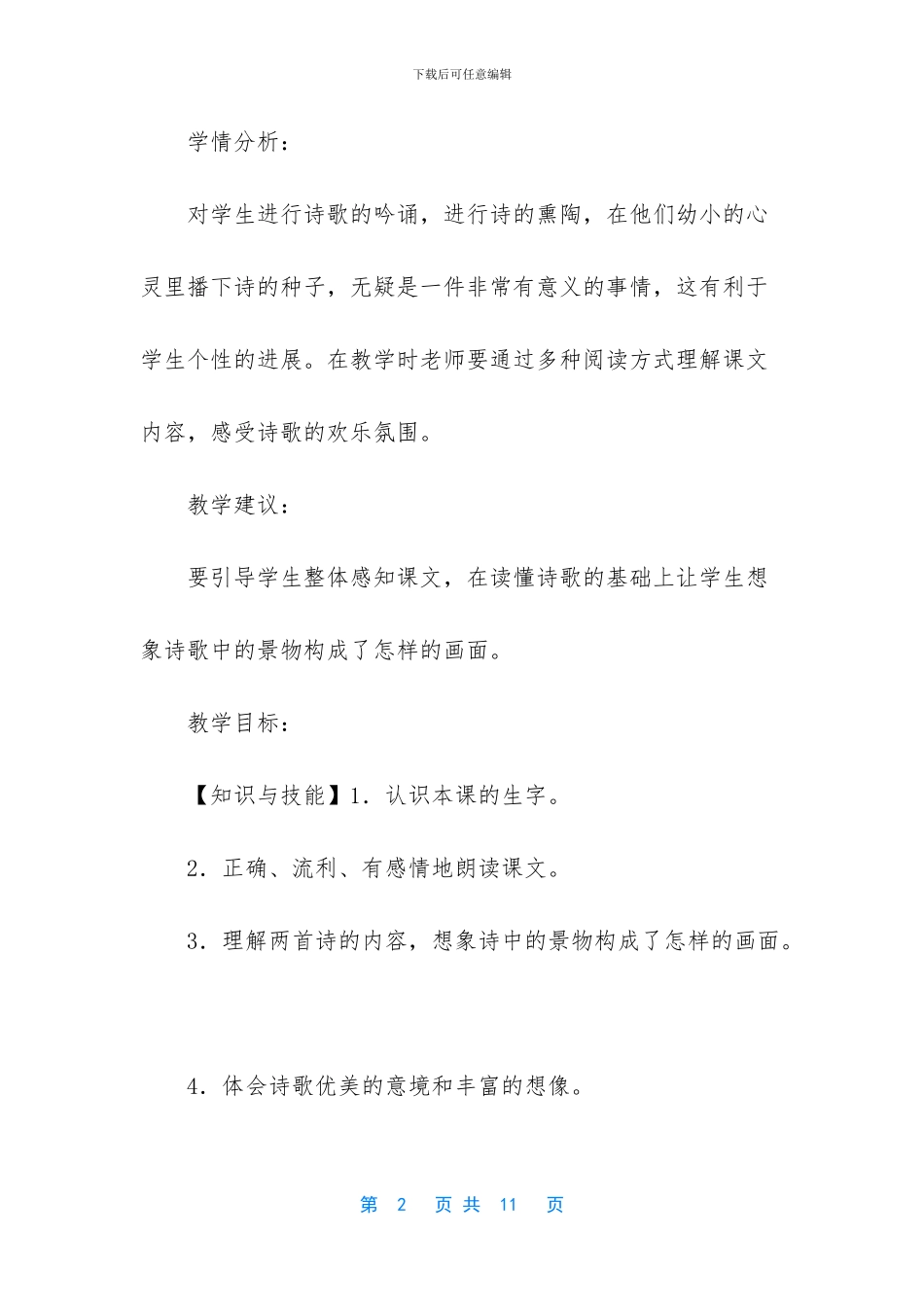 【2024人教部编版四年级上册语文《3_第2页