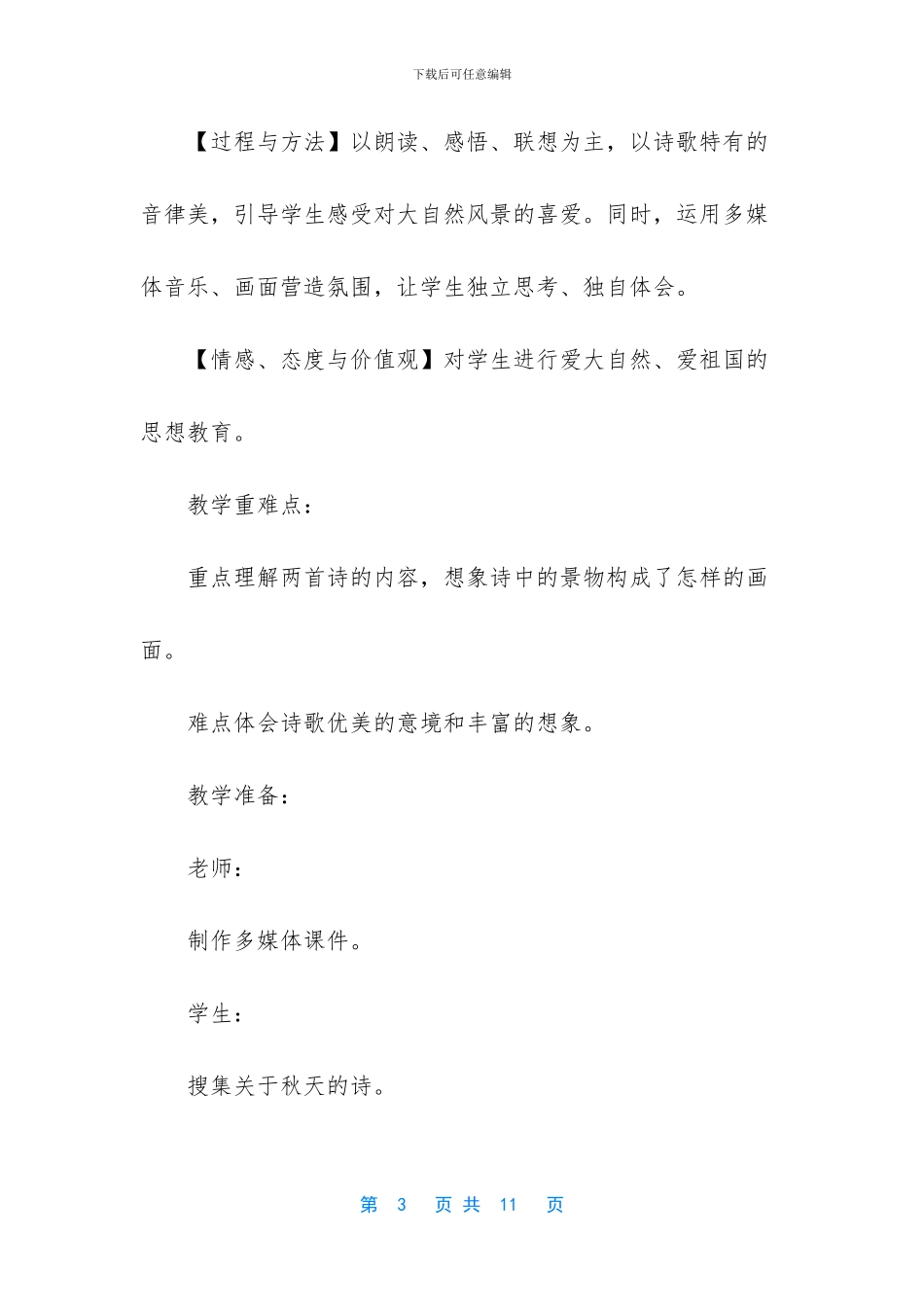 【2024人教部编版四年级上册语文《3_第3页