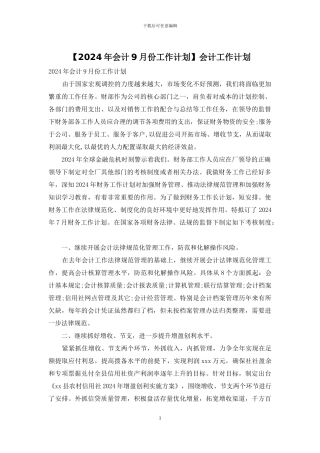 【2024年会计9月份工作计划】会计工作计划