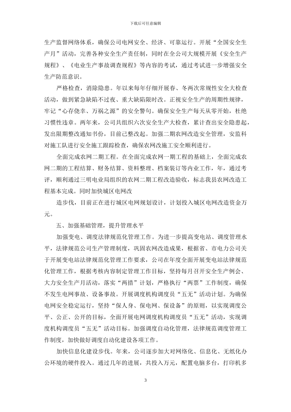 【2024年县电力公司领导班子述职报告】领导班子个人述职报告_第3页