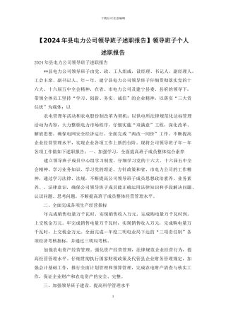 【2024年县电力公司领导班子述职报告】领导班子个人述职报告