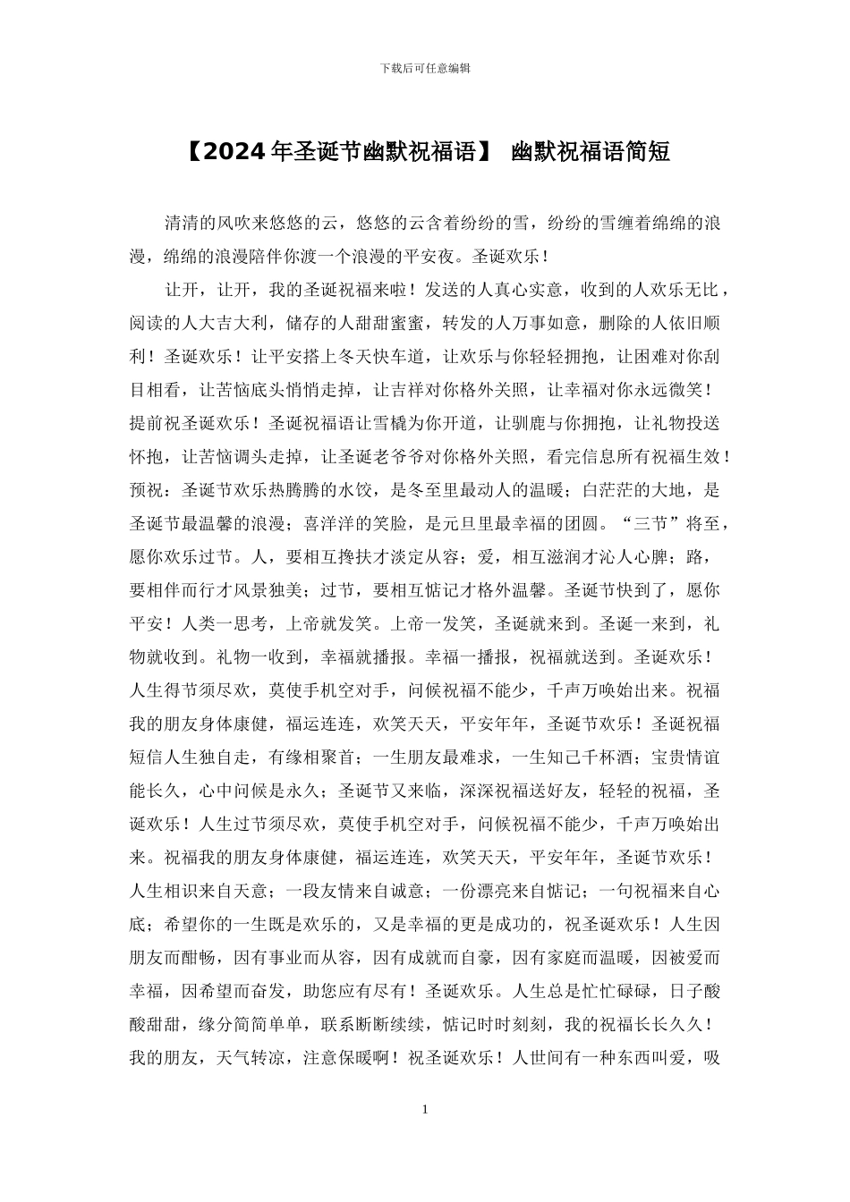 【2024年圣诞节幽默祝福语】-幽默祝福语简短_第1页