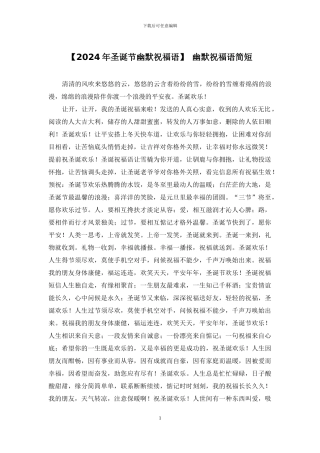 【2024年圣诞节幽默祝福语】-幽默祝福语简短