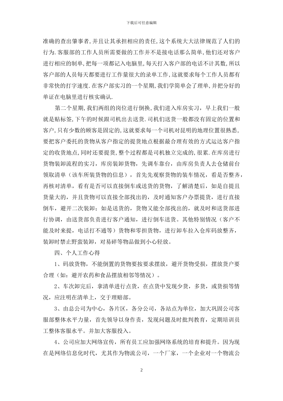 【2024年物流公司毕业实习报告】_第2页