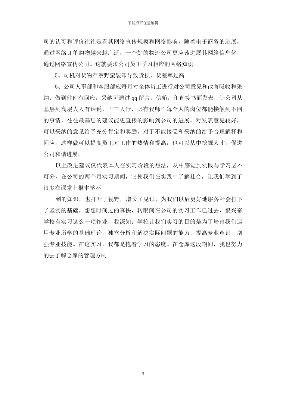 【2024年物流公司毕业实习报告】_第3页