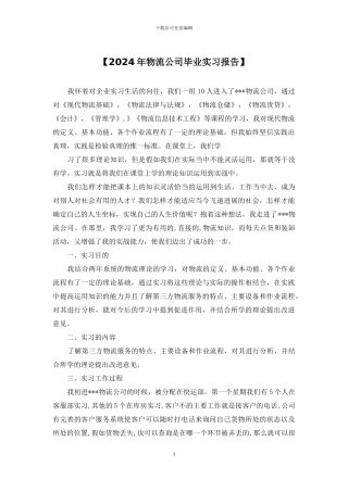 【2024年物流公司毕业实习报告】